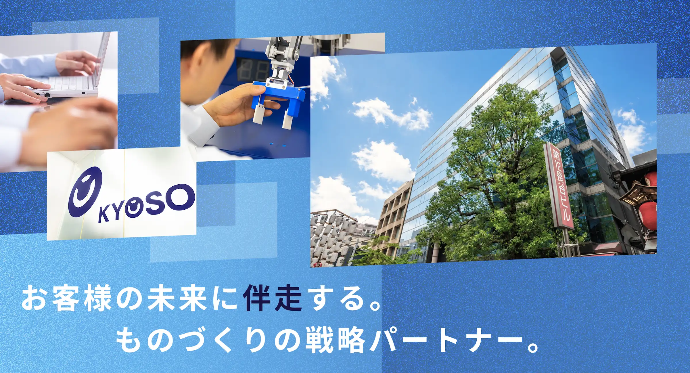 明日の技術を共創しよう。