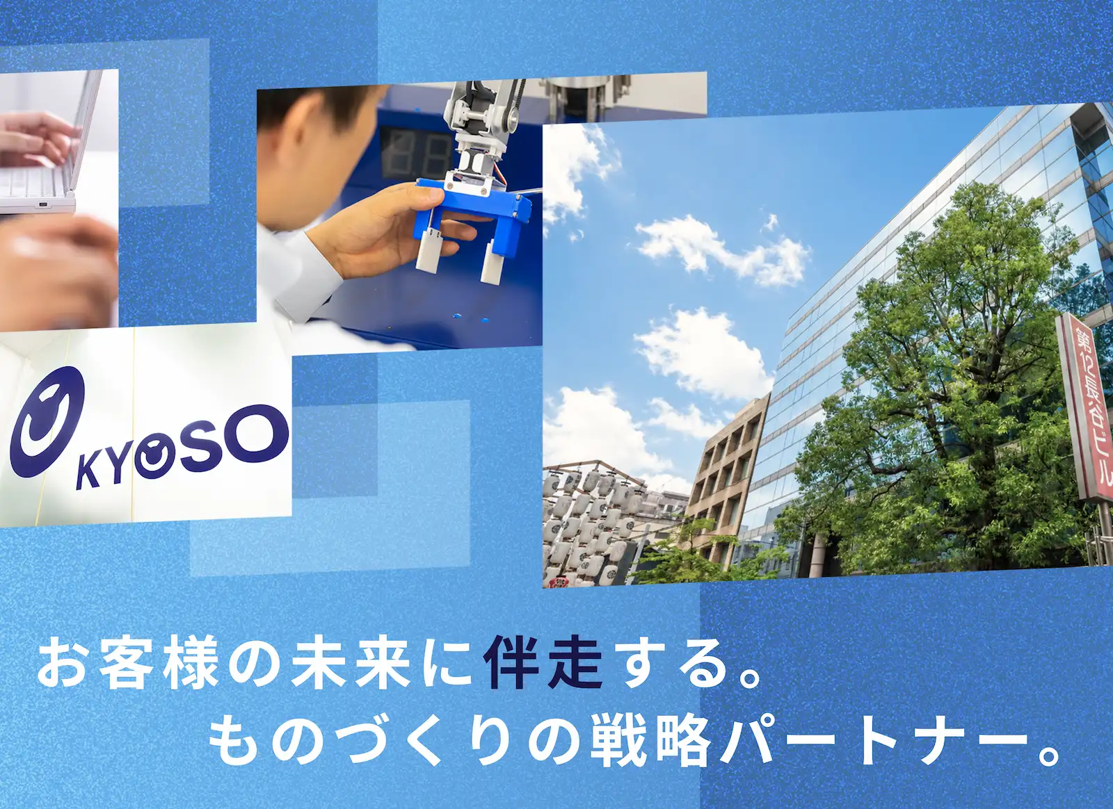 明日の技術を共創しよう。